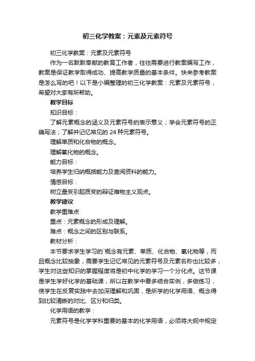 初三化学教案：元素及元素符号