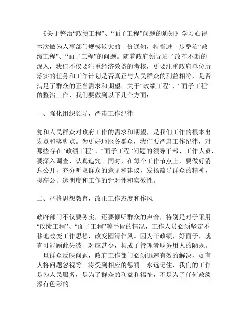 《关于整治“政绩工程”、“面子工程”问题的通知》学习心得
