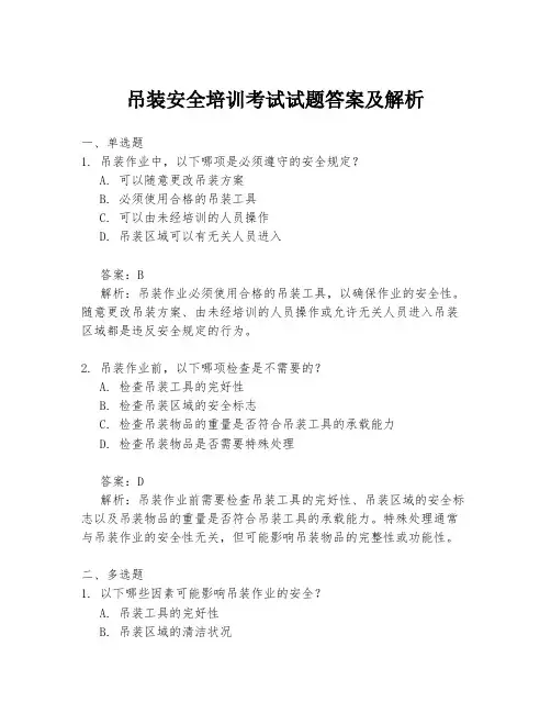 吊装安全培训考试试题答案及解析