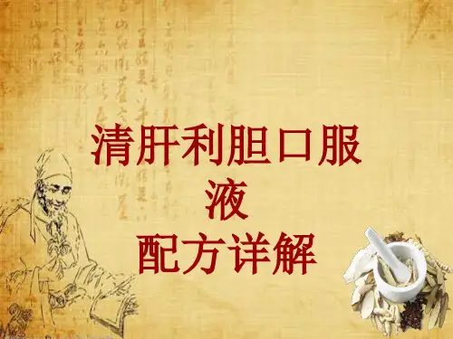 中成药配方详解：清肝利胆口服液