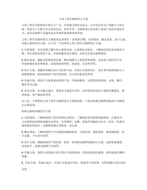 人体工程无障碍设计方案