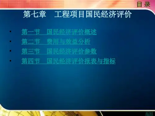 《工程经济学(第2版)》电子教案 第七章