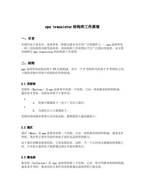 npn transistor结构和工作原理