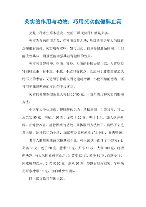 芡实的作用与功效：巧用芡实能健脾止泻