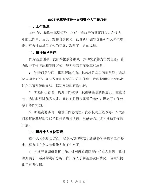 2024年基层领导一岗双责个人工作总结