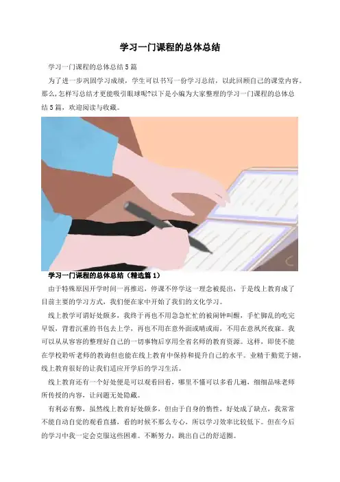 学习一门课程的总体总结