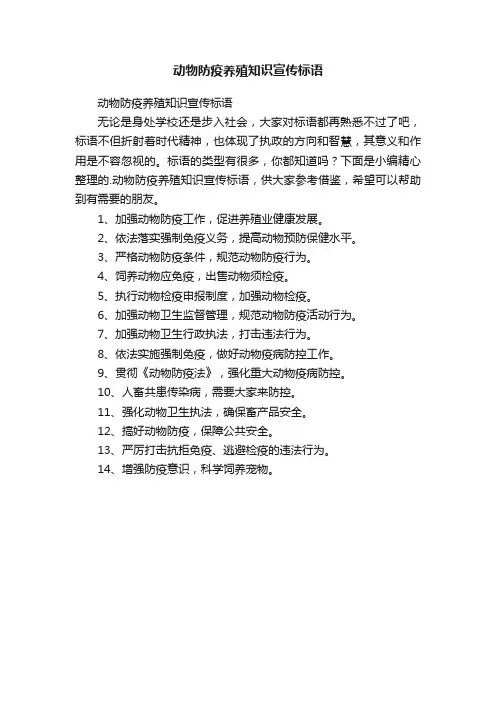 动物防疫养殖知识宣传标语
