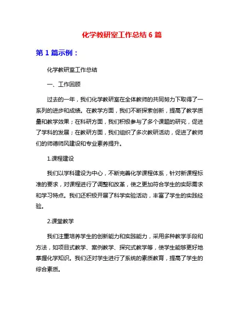 化学教研室工作总结6篇