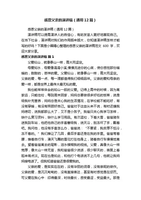 感恩父亲的演讲稿（通用12篇）