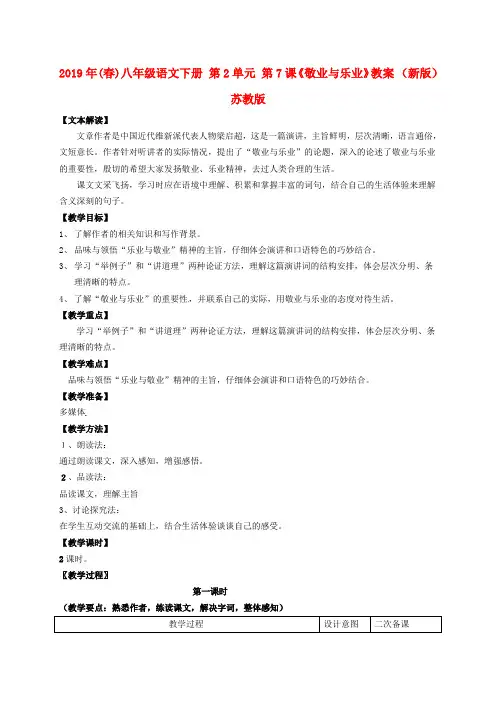 2019年(春)八年级语文下册 第2单元 第7课《敬业与乐业》教案 (新版)苏教版.doc