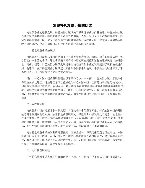 发展特色旅游小镇的研究