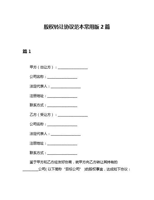 股权转让协议范本常用版2篇