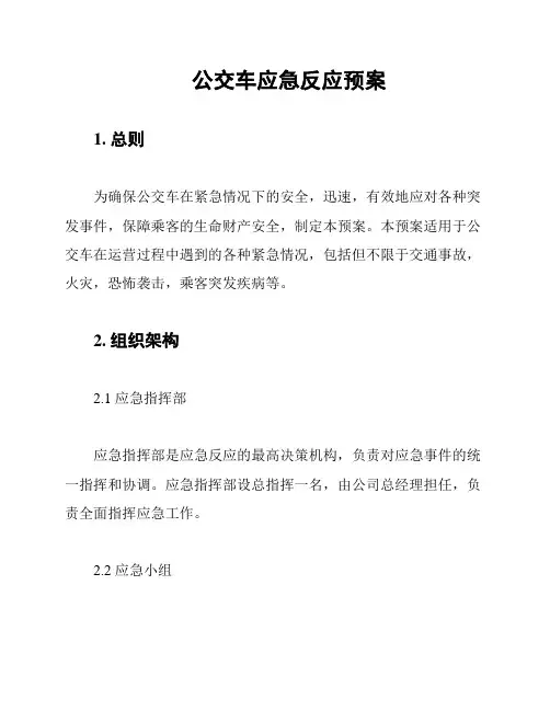 公交车应急反应预案