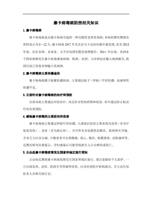 寨卡病毒病防控相关知识
