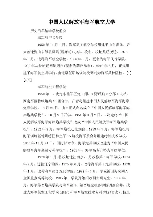 中国人民解放军海军航空大学