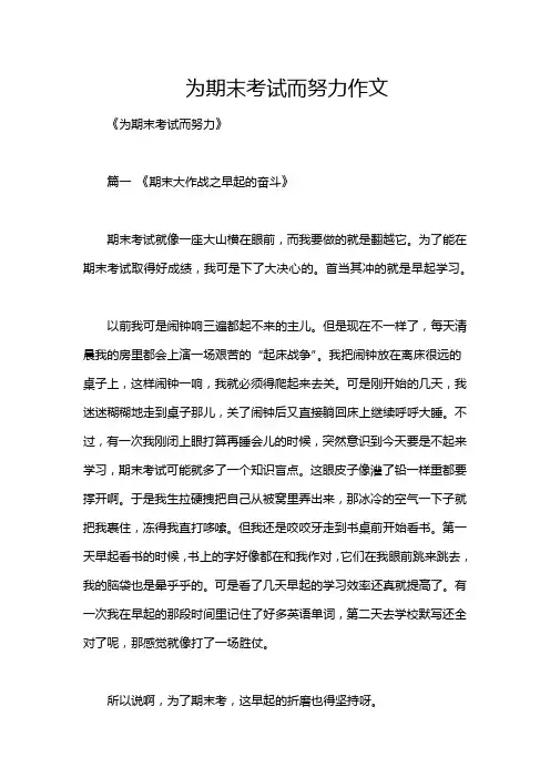 为期末考试而努力作文