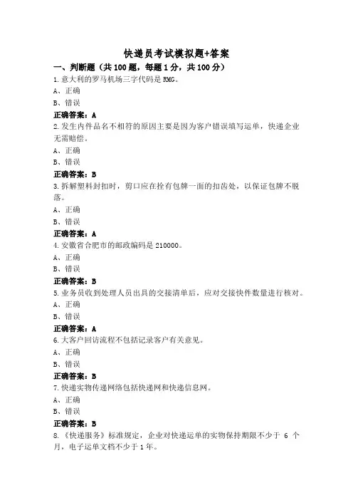 快递员考试模拟题+答案