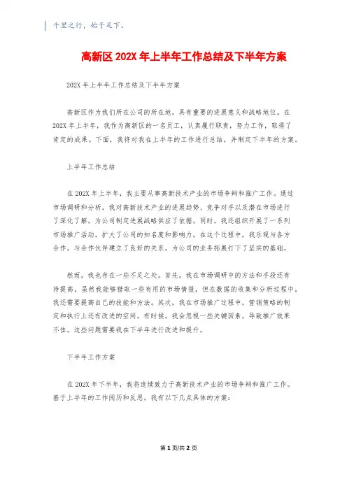 高新区202X年上半年工作总结及下半年计划