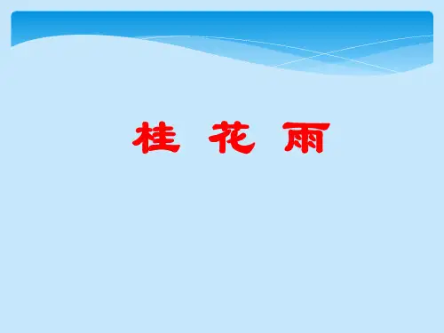 五年级上册语文课件-第3课桂花雨部编版共14张PPT