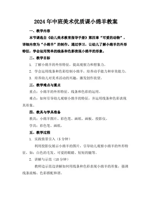2024年中班美术优质课小绵羊教案