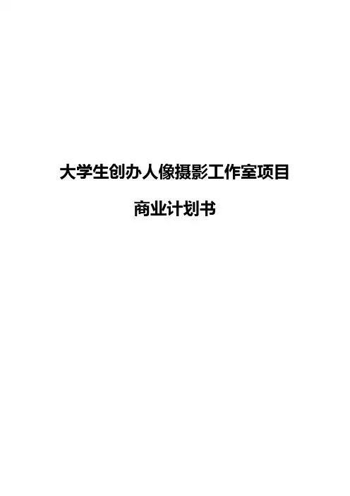 大学生创办人像摄影工作室项目商业计划书【精选申报稿】