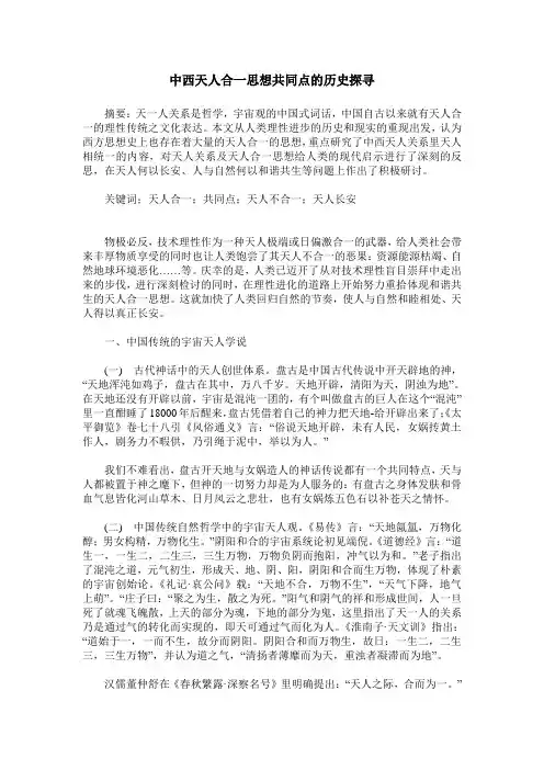 中西天人合一思想共同点的历史探寻