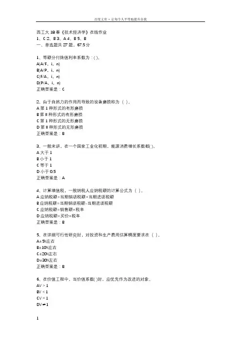 西工大18春技术经济学在线作业辅导资料