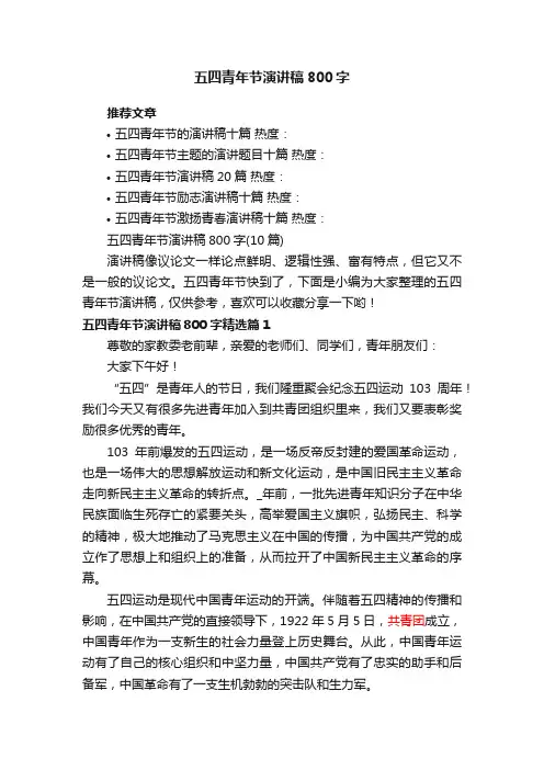 五四青年节演讲稿800字（10篇）