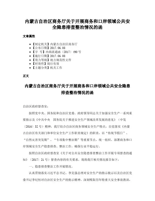 内蒙古自治区商务厅关于开展商务和口岸领域公共安全隐患排查整治情况的函