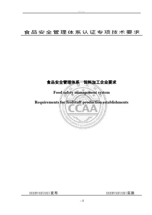 食品安全管理体系饲料加工企业要求
