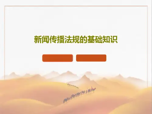 新闻传播法规的基础知识共36页