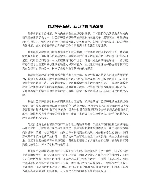 打造特色品牌,助力学校内涵发展