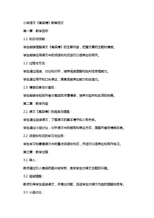 小学语文《高粱情》教案范文