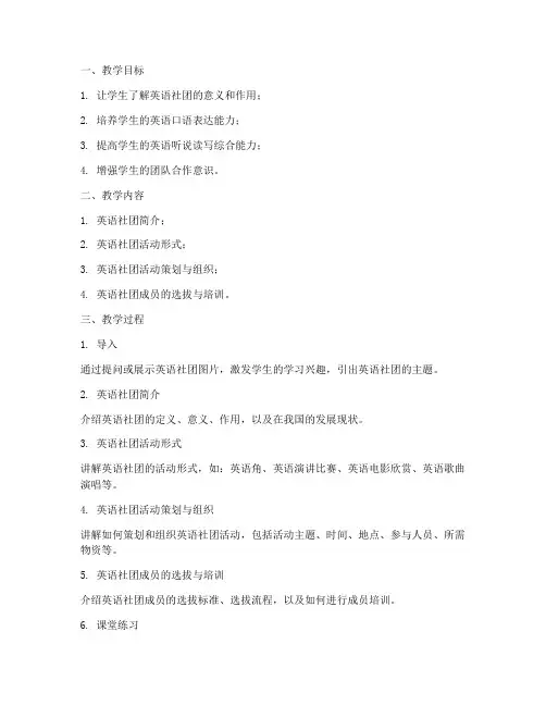 设计英语社团教案模板及范文