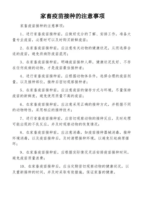 家畜疫苗接种的注意事项