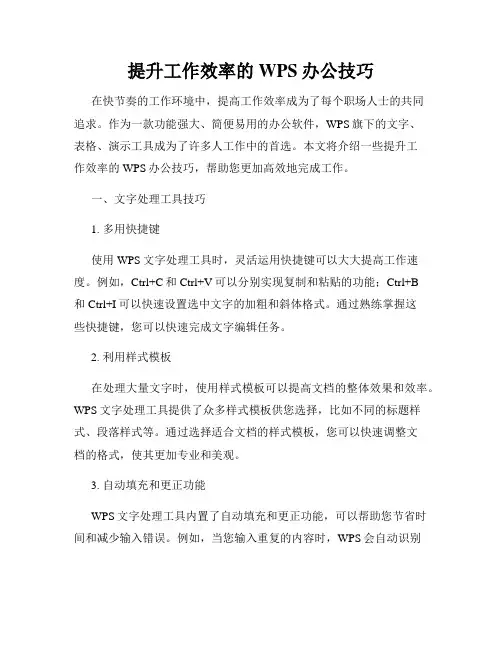 提升工作效率的WPS办公技巧