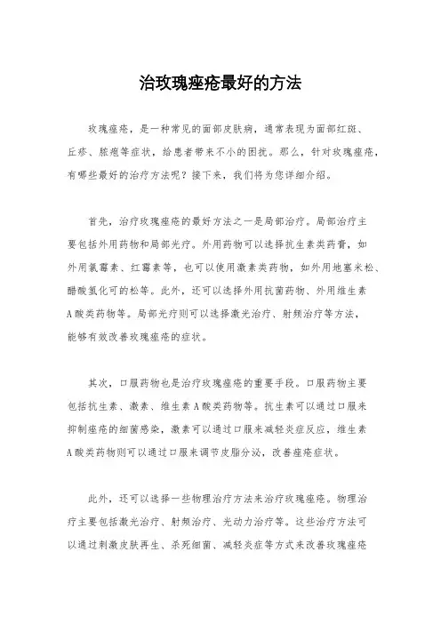 治玫瑰痤疮最好的方法