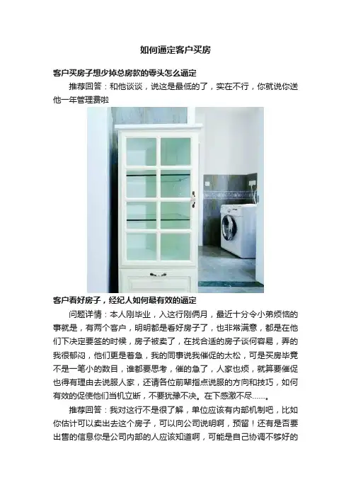 如何逼定客户买房
