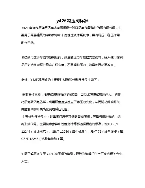y42f减压阀标准