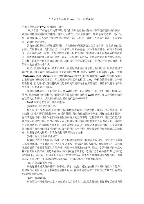 个人职业生涯规划swot分析(优秀4篇)
