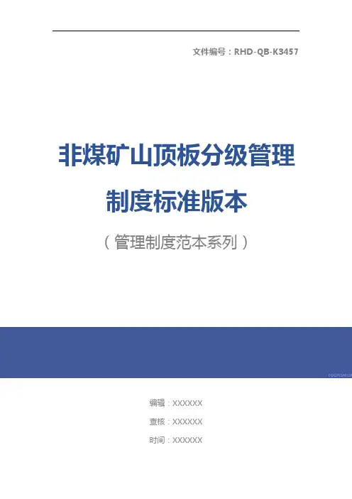 非煤矿山顶板分级管理制度标准版本