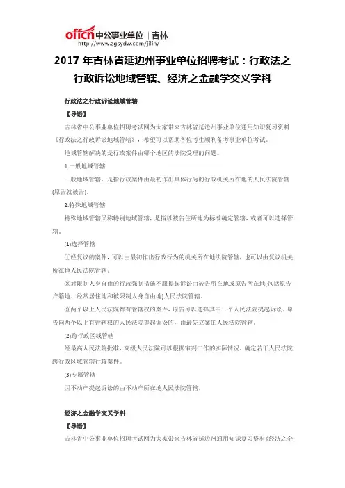 2017年吉林省延边州事业单位招聘考试：行政法之行政诉讼地域管辖、经济之金融学交叉学科