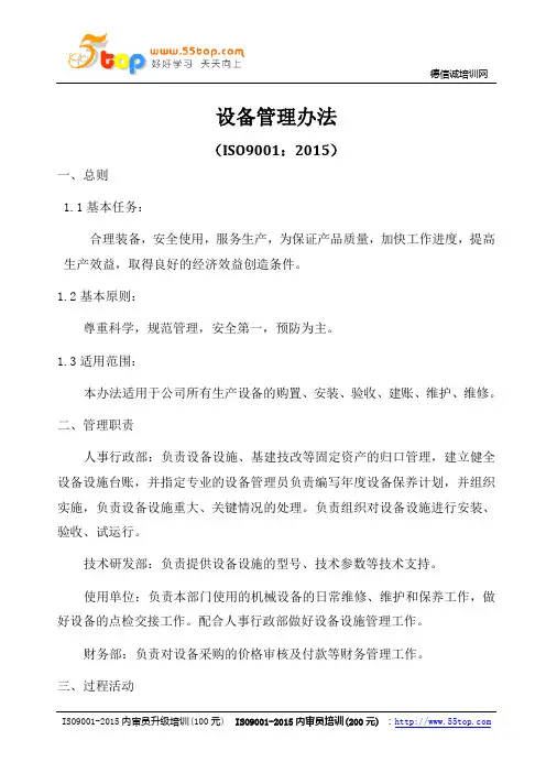 ISO9001-2015设备管理办法