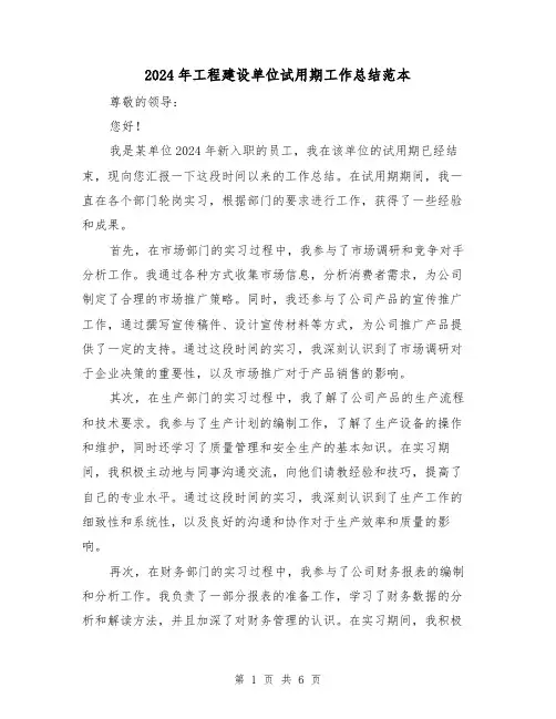 2024年工程建设单位试用期工作总结范本(3篇)