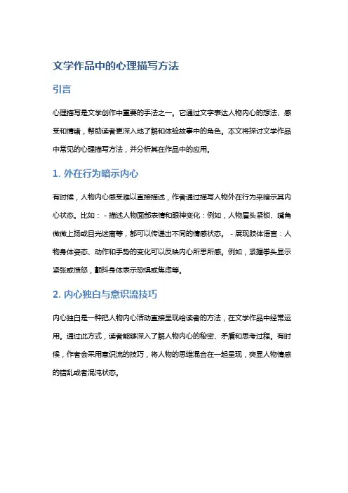 文学作品中的心理描写方法