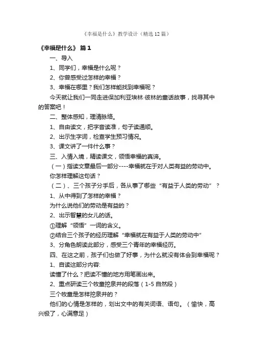 《幸福是什么》教学设计（精选12篇）