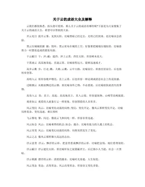 关于云的成语大全及解释