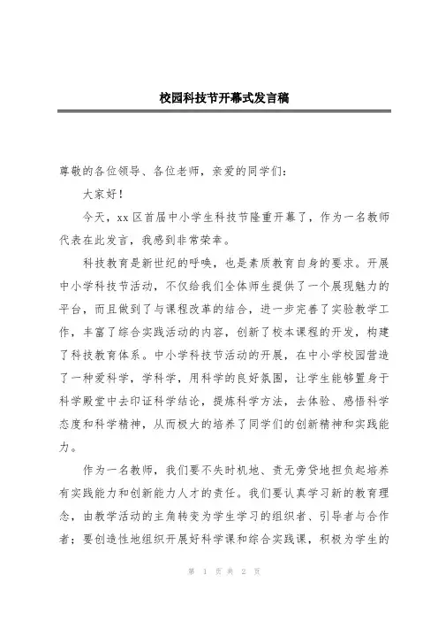 校园科技节开幕式发言稿