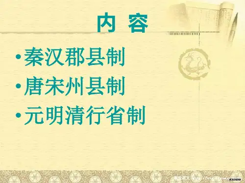 精选中国古代的地方行政制度
