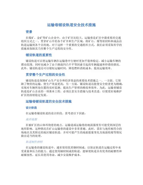 运输巷铺设轨道安全技术措施
